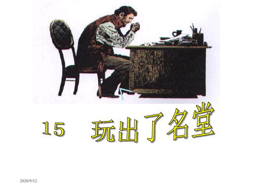 《玩出了名堂》ppt课件