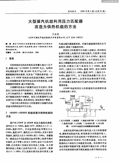 大型凝汽机组利用压力匹配器改造为供热机组的方法