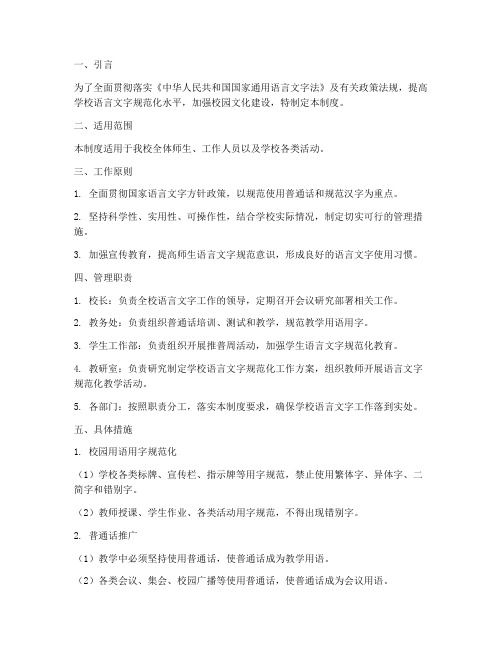 学校语言文字管理制度汇集