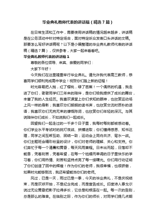 毕业典礼教师代表的讲话稿（精选7篇）