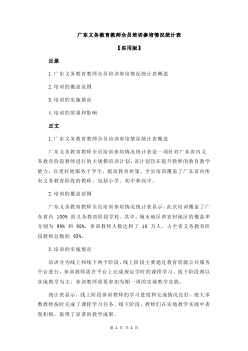 广东义务教育教师全员培训参培情况统计表