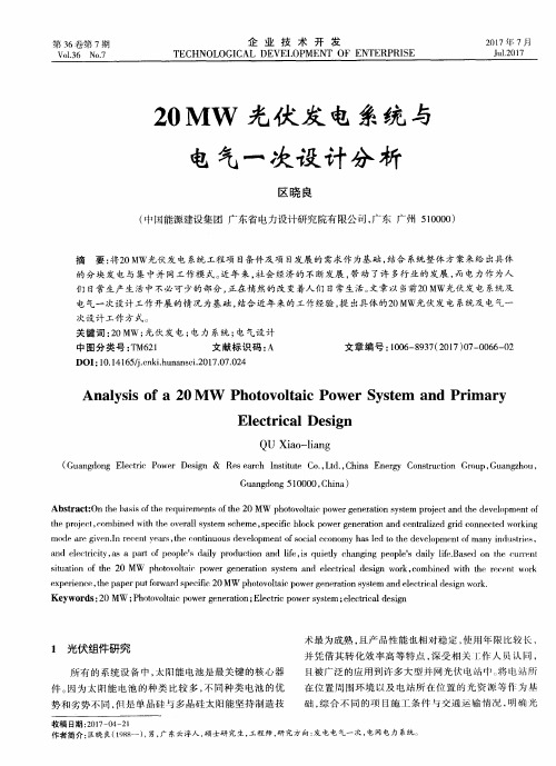 20MW光伏发电系统与电气一次设计分析