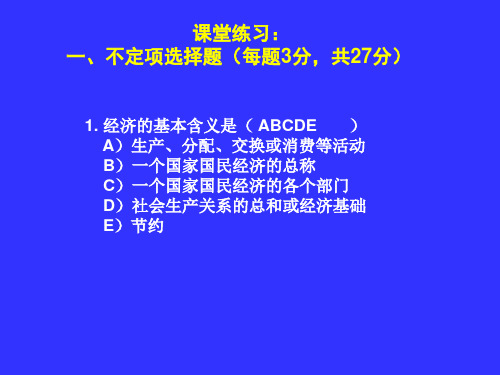 上海财经大学政治经济学课堂练习本科I08.11