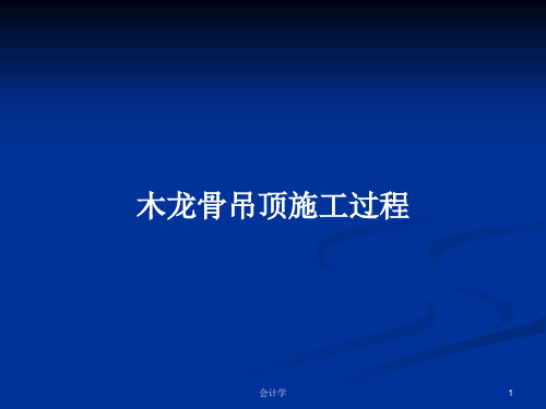 木龙骨吊顶施工过程PPT学习教案