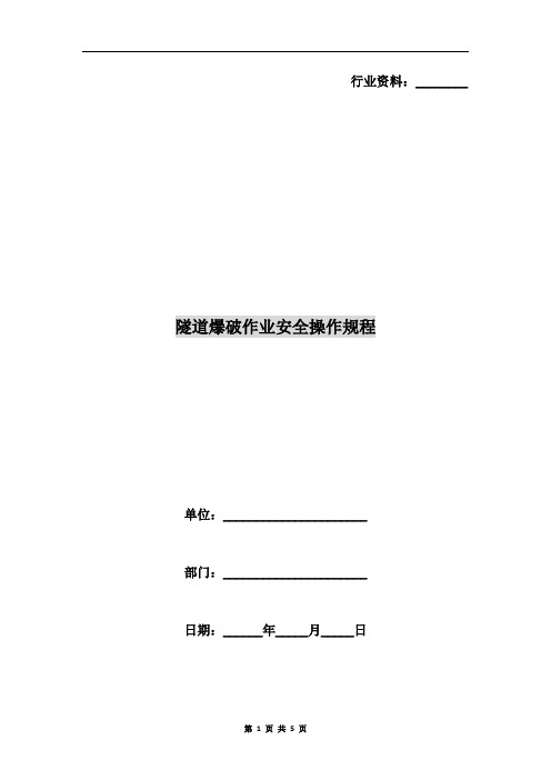 隧道爆破作业安全操作规程