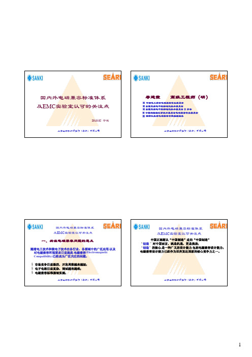 寿建霞_电磁兼容标准体系及EMC实验室认可的关注点