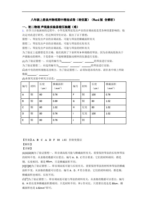 八年级上册泉州物理期中精选试卷(培优篇)(Word版 含解析)