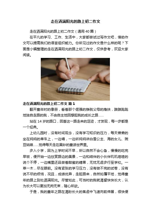 走在洒满阳光的路上初二作文