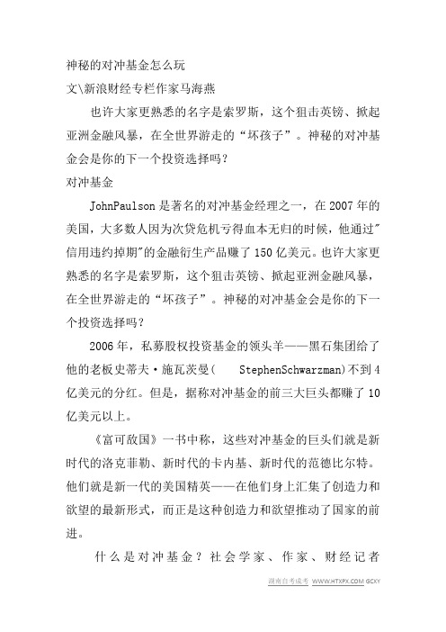 神秘的对冲基金怎么玩