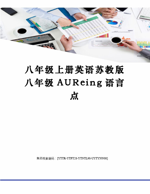 八年级上册英语苏教版八年级AUReing语言点