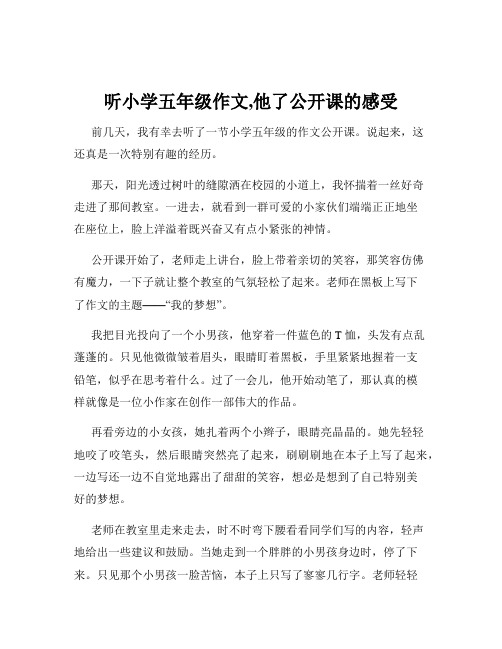 听小学五年级作文,他了公开课的感受