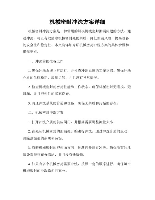 机械密封冲洗方案详细