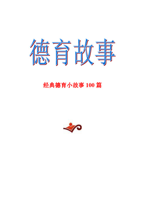 中小学生经典德育小故事100篇精编