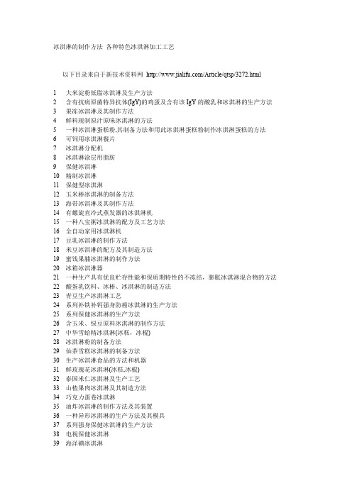 冰淇淋的制作方法 各种特色冰淇淋加工工艺