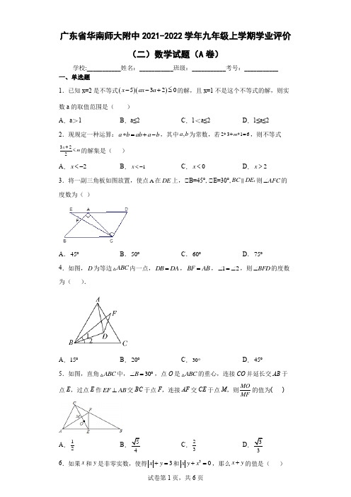 广东省华南师大附中2021-2022学年九年级上学期学业评价(二)数学试题(A卷)