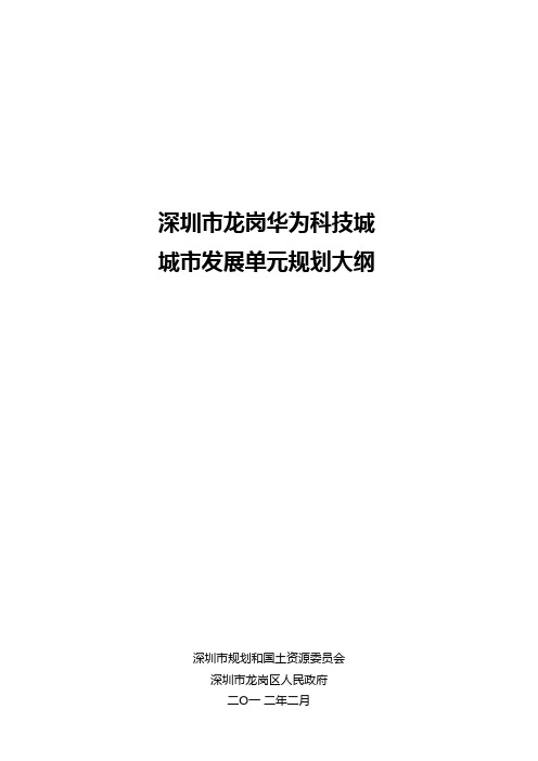 深圳城市发展单元规划(pdf 37页)