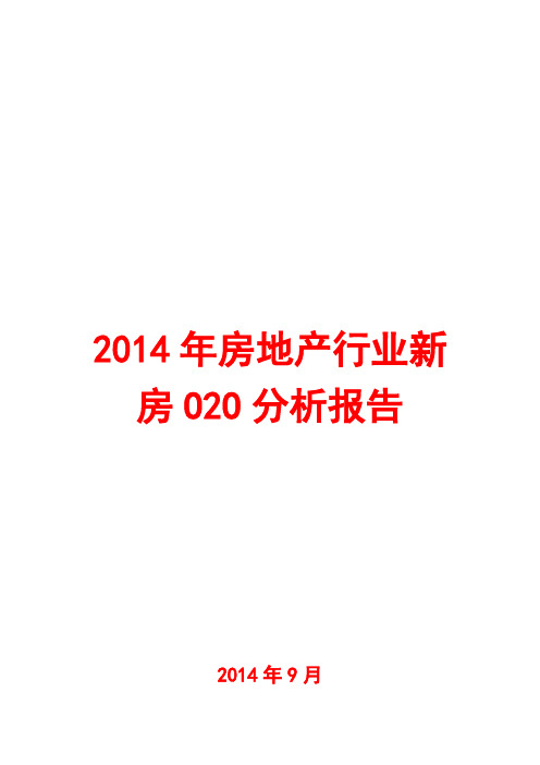 2014年房地产行业新房销售O2O分析报告