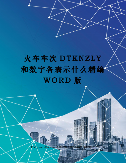 火车车次DTKNZLY和数字各表示什么精编WORD版