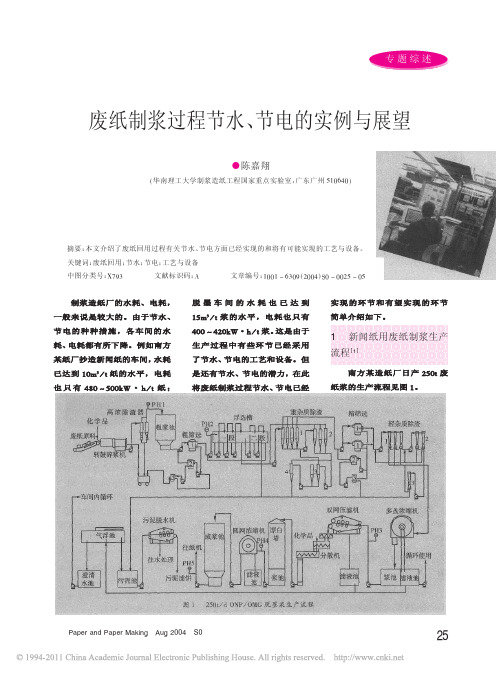 废纸制浆过程节水_节电的实例与展望