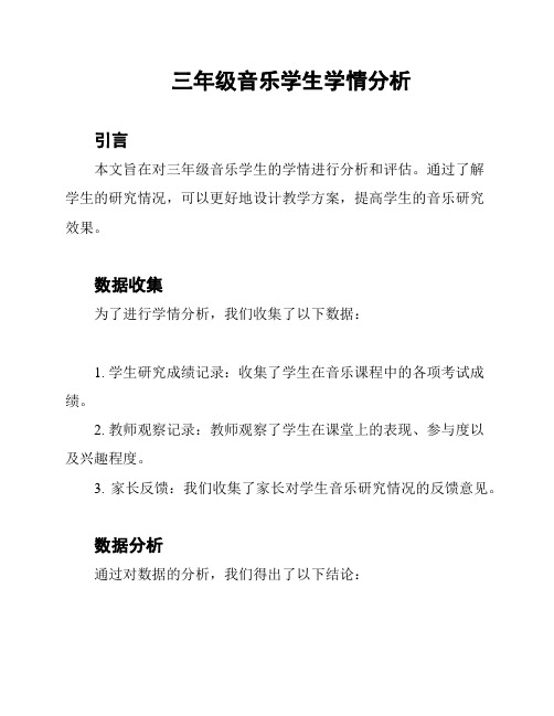 三年级音乐学生学情分析