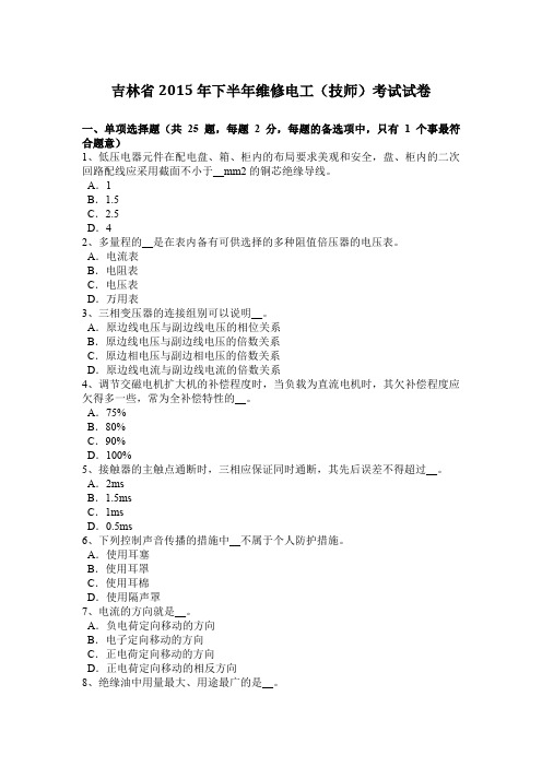 吉林省2015年下半年维修电工(技师)考试试卷