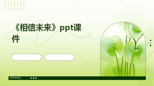 《相信未来》pptPPT课件