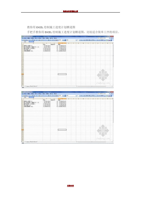 教你用EXCEL绘制施工进度计划横道图