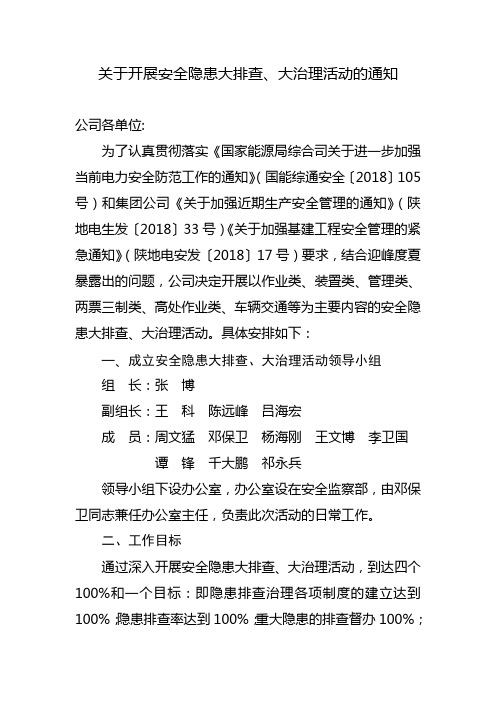 关于开展安全隐患大排查、大治理活动的通知