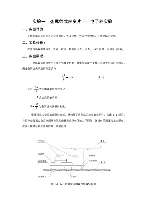 实验一  金属箔式应变片