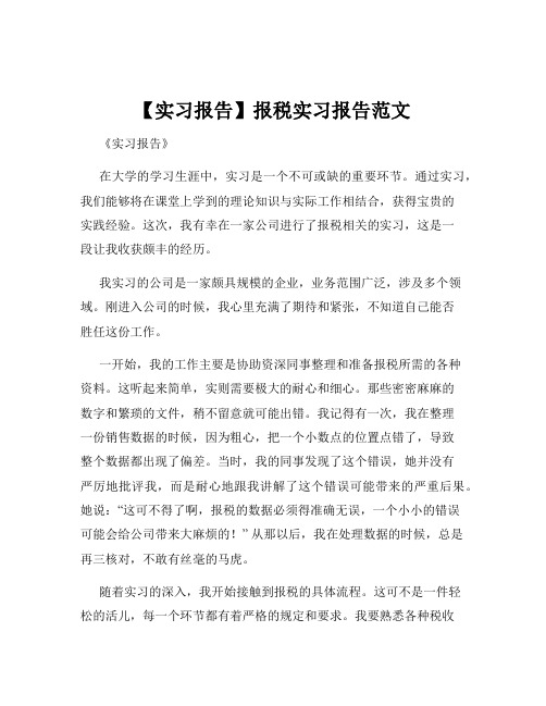 【实习报告】报税实习报告范文