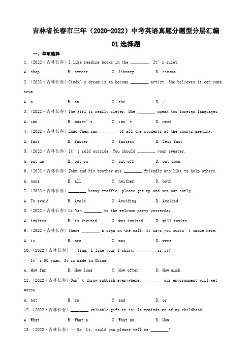 吉林省长春市三年(2020-2022)中考英语真题分题型分层汇编-01选择题