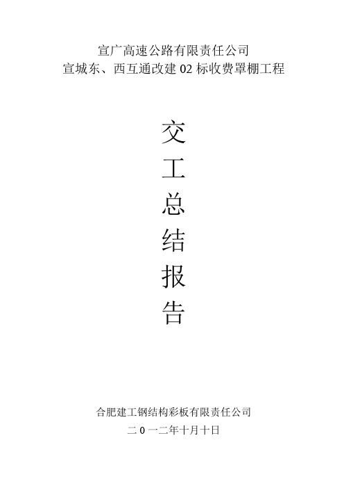 收费站改建工程收费大棚工程施工总结【范本模板】