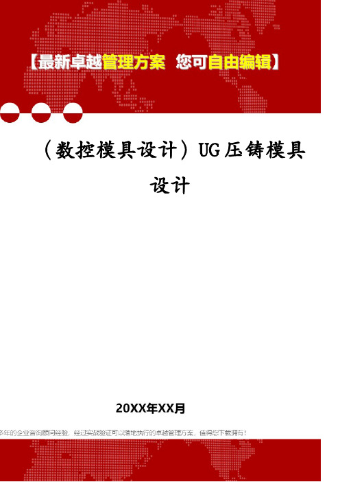 (数控模具设计)UG压铸模具设计