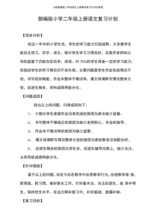 人教部编版二年级语文上册期末复习计划及教案