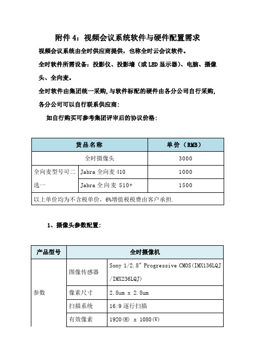 全时视频会议系统软件与硬件配置需求