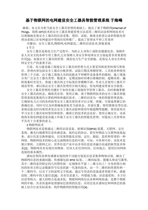 基于物联网的电网建设安全工器具智能管理系统 于海峰