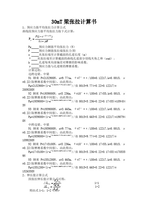 30mT梁张拉计算书