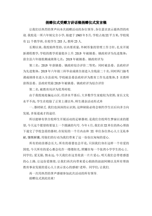 捐赠仪式受赠方讲话稿 捐赠仪式发言稿 精品