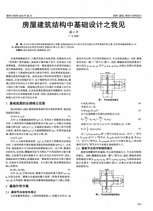 房屋建筑结构中基础设计之我见