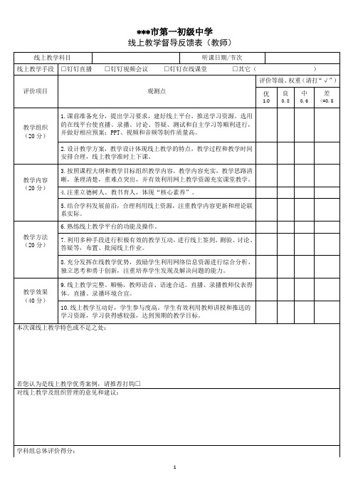 线上教学督导反馈表 教师网课