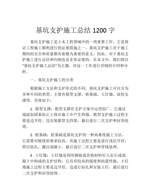 基坑支护施工总结1200字