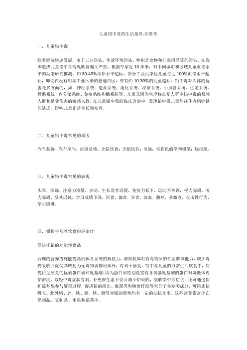 儿童铅中毒的生活指导-供参考
