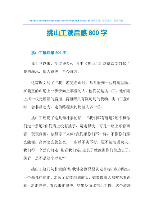 挑山工读后感800字