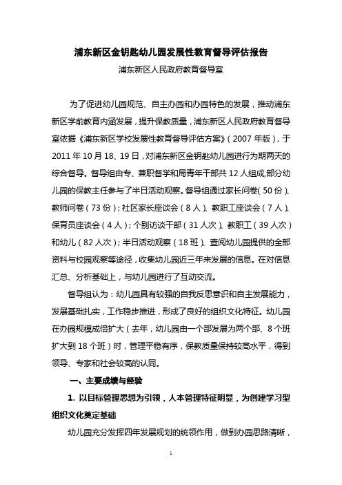 浦东新区金钥匙幼儿园发展性教育督导评估报告