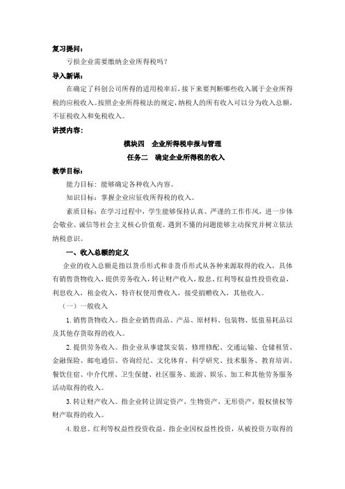 企业所得税申报与管理教案任务二 确定企业所得税的收入教案