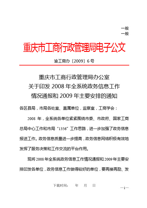 重庆市工商行政管理局办公室关于印发2008年全系统政务信息工作情况通报和2009年主要安排的通知