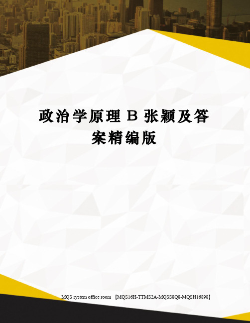 政治学原理B张颖及答案精编版