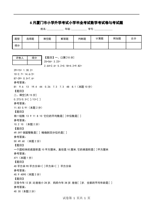 6月厦门市小学升学考试小学毕业考试数学考试卷与考试题