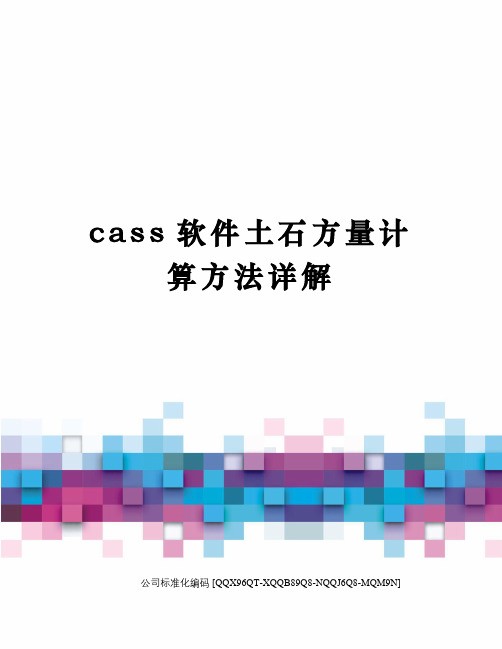 cass软件土石方量计算方法详解