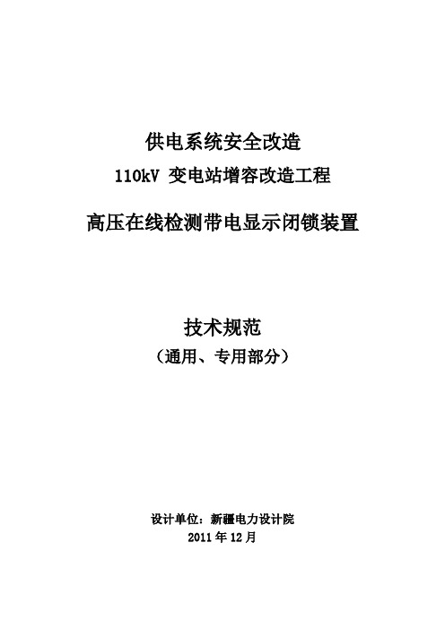 高压带电显示闭锁装置技术规范(含通用、专用)